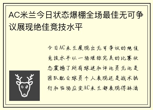 AC米兰今日状态爆棚全场最佳无可争议展现绝佳竞技水平