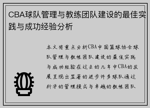 CBA球队管理与教练团队建设的最佳实践与成功经验分析