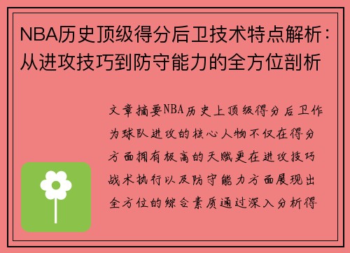 NBA历史顶级得分后卫技术特点解析：从进攻技巧到防守能力的全方位剖析