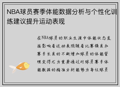 NBA球员赛季体能数据分析与个性化训练建议提升运动表现