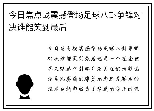 今日焦点战震撼登场足球八卦争锋对决谁能笑到最后 今日焦点战震撼登场足球八卦争锋对决谁能笑到最后