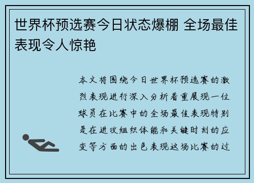 世界杯预选赛今日状态爆棚 全场最佳表现令人惊艳