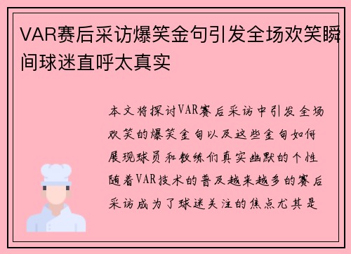 VAR赛后采访爆笑金句引发全场欢笑瞬间球迷直呼太真实