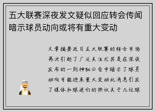 五大联赛深夜发文疑似回应转会传闻暗示球员动向或将有重大变动