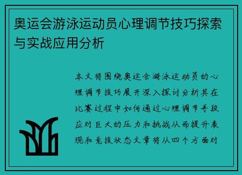 奥运会游泳运动员心理调节技巧探索与实战应用分析