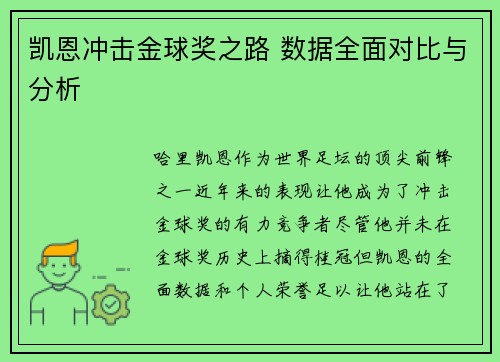 凯恩冲击金球奖之路 数据全面对比与分析 凯恩冲击金球奖之路 数据全面对比与分析