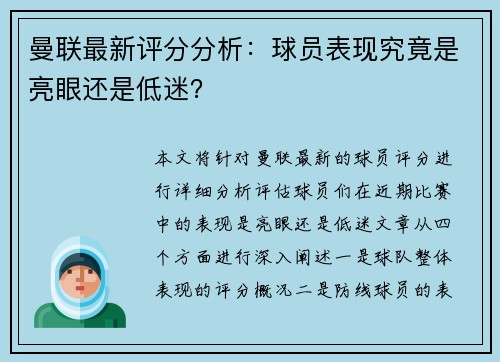 曼联最新评分分析：球员表现究竟是亮眼还是低迷？