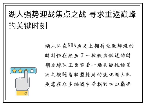 湖人强势迎战焦点之战 寻求重返巅峰的关键时刻 湖人强势迎战焦点之战 寻求重返巅峰的关键时刻
