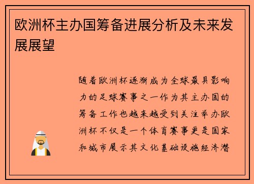 欧洲杯主办国筹备进展分析及未来发展展望 欧洲杯主办国筹备进展分析及未来发展展望