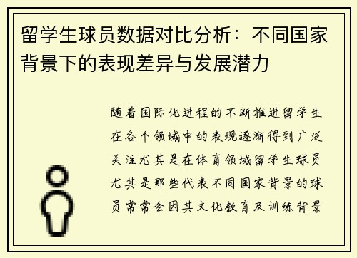 留学生球员数据对比分析:不同国家背景下的表现差异与发展潜力 留学生球员数据对比分析:不同国家背景下的表现差异与发展潜力