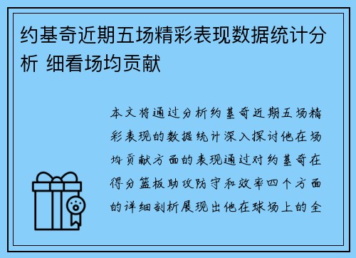 约基奇近期五场精彩表现数据统计分析 细看场均贡献 约基奇近期五场精彩表现数据统计分析 细看场均贡献