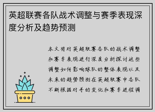 英超联赛各队战术调整与赛季表现深度分析及趋势预测 英超联赛各队战术调整与赛季表现深度分析及趋势预测