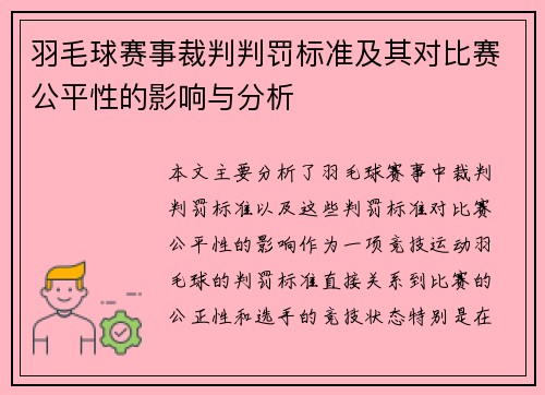 羽毛球赛事裁判判罚标准及其对比赛公平性的影响与分析 羽毛球赛事裁判判罚标准及其对比赛公平性的影响与分析