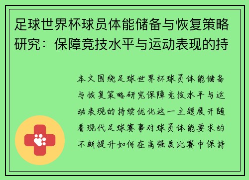 足球世界杯球员体能储备与恢复策略研究：保障竞技水平与运动表现的持续优化