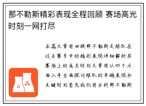 那不勒斯精彩表现全程回顾 赛场高光时刻一网打尽