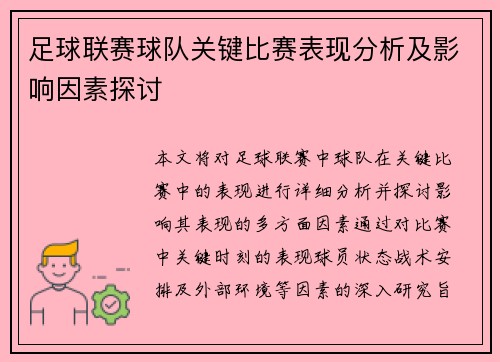 足球联赛球队关键比赛表现分析及影响因素探讨