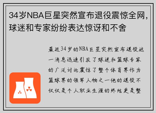 34岁NBA巨星突然宣布退役震惊全网,球迷和专家纷纷表达惊讶和不舍 34岁NBA巨星突然宣布退役震惊全网,球迷和专家纷纷表达惊讶和不舍