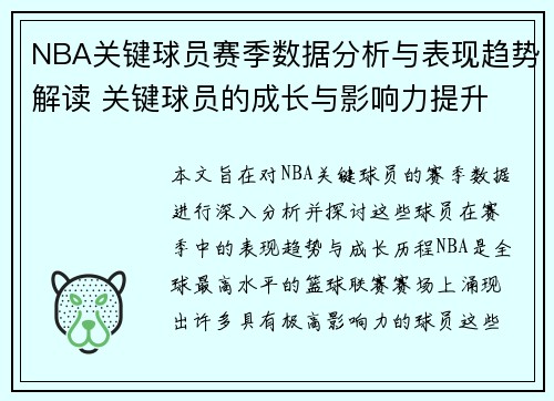 NBA关键球员赛季数据分析与表现趋势解读 关键球员的成长与影响力提升