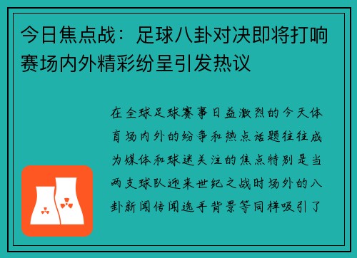 今日焦点战：足球八卦对决即将打响赛场内外精彩纷呈引发热议