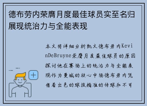 德布劳内荣膺月度最佳球员实至名归展现统治力与全能表现