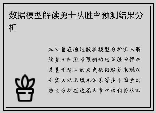 数据模型解读勇士队胜率预测结果分析