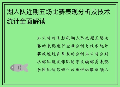 湖人队近期五场比赛表现分析及技术统计全面解读