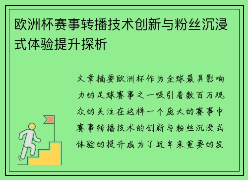 欧洲杯赛事转播技术创新与粉丝沉浸式体验提升探析