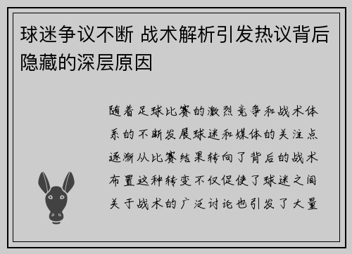 球迷争议不断 战术解析引发热议背后隐藏的深层原因