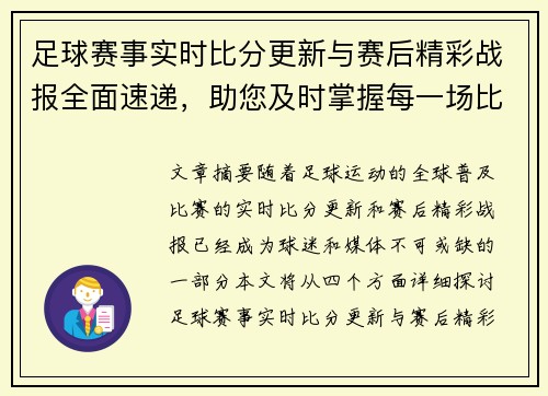 足球赛事实时比分更新与赛后精彩战报全面速递，助您及时掌握每一场比赛动态
