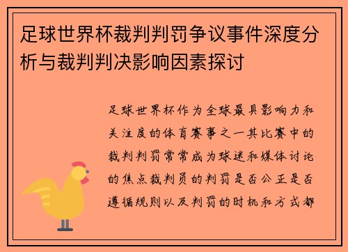 足球世界杯裁判判罚争议事件深度分析与裁判判决影响因素探讨