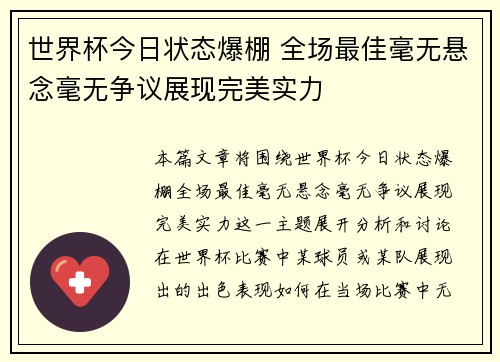 世界杯今日状态爆棚 全场最佳毫无悬念毫无争议展现完美实力 世界杯今日状态爆棚 全场最佳毫无悬念毫无争议展现完美实力