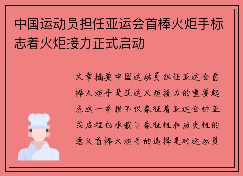 中国运动员担任亚运会首棒火炬手标志着火炬接力正式启动 中国运动员担任亚运会首棒火炬手标志着火炬接力正式启动
