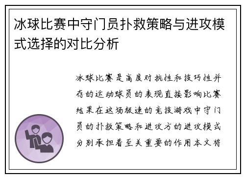 冰球比赛中守门员扑救策略与进攻模式选择的对比分析
