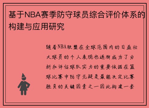 基于NBA赛季防守球员综合评价体系的构建与应用研究 基于NBA赛季防守球员综合评价体系的构建与应用研究
