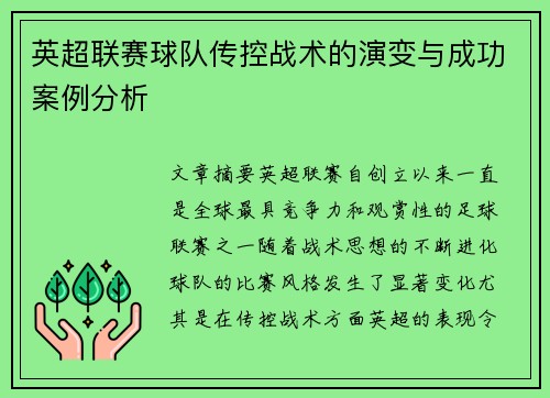 英超联赛球队传控战术的演变与成功案例分析