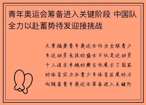 青年奥运会筹备进入关键阶段 中国队全力以赴蓄势待发迎接挑战