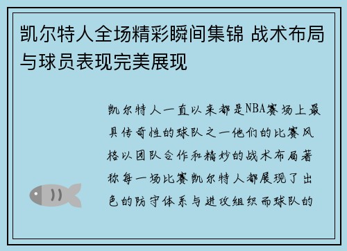 凯尔特人全场精彩瞬间集锦 战术布局与球员表现完美展现