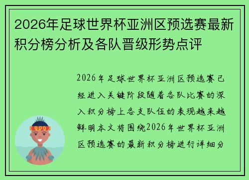 2026年足球世界杯亚洲区预选赛最新积分榜分析及各队晋级形势点评