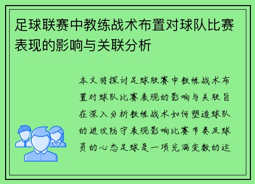 足球联赛中教练战术布置对球队比赛表现的影响与关联分析