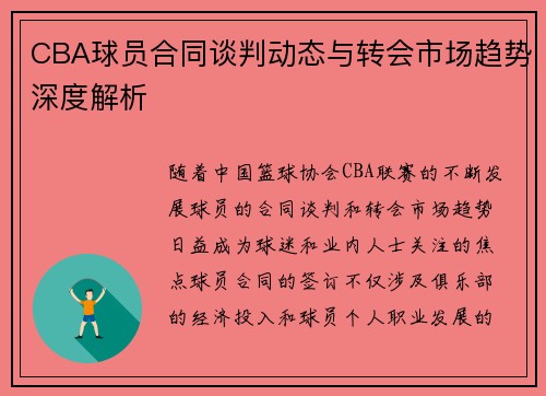 CBA球员合同谈判动态与转会市场趋势深度解析