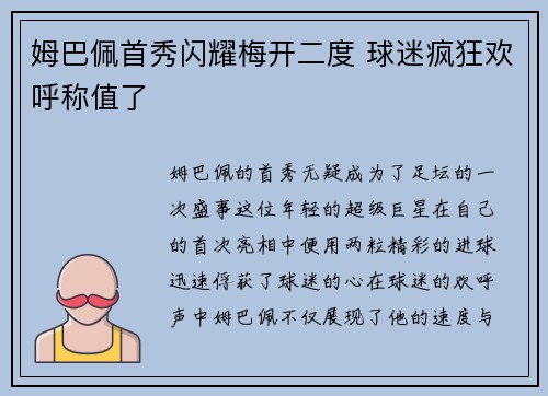 姆巴佩首秀闪耀梅开二度 球迷疯狂欢呼称值了