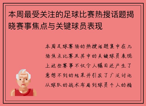 本周最受关注的足球比赛热搜话题揭晓赛事焦点与关键球员表现