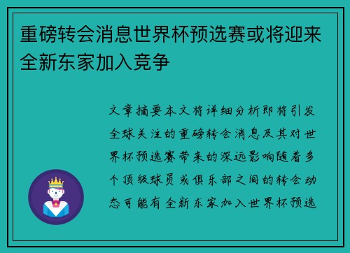 重磅转会消息世界杯预选赛或将迎来全新东家加入竞争