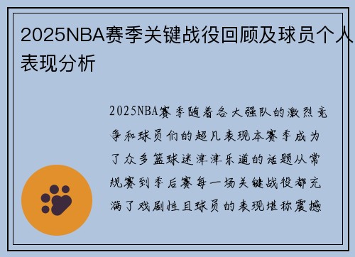 2025NBA赛季关键战役回顾及球员个人表现分析 2025NBA赛季关键战役回顾及球员个人表现分析