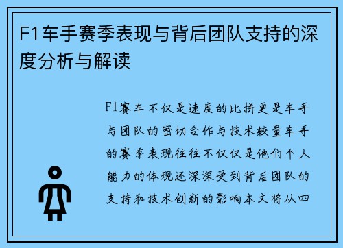 F1车手赛季表现与背后团队支持的深度分析与解读 F1车手赛季表现与背后团队支持的深度分析与解读