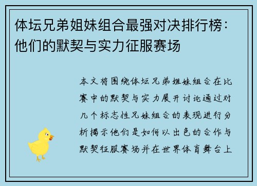 体坛兄弟姐妹组合最强对决排行榜:他们的默契与实力征服赛场 体坛兄弟姐妹组合最强对决排行榜:他们的默契与实力征服赛场