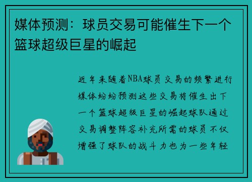 媒体预测:球员交易可能催生下一个篮球超级巨星的崛起 媒体预测:球员交易可能催生下一个篮球超级巨星的崛起