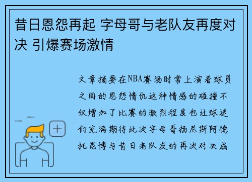 昔日恩怨再起 字母哥与老队友再度对决 引爆赛场激情 昔日恩怨再起 字母哥与老队友再度对决 引爆赛场激情