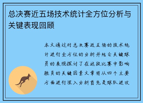 总决赛近五场技术统计全方位分析与关键表现回顾