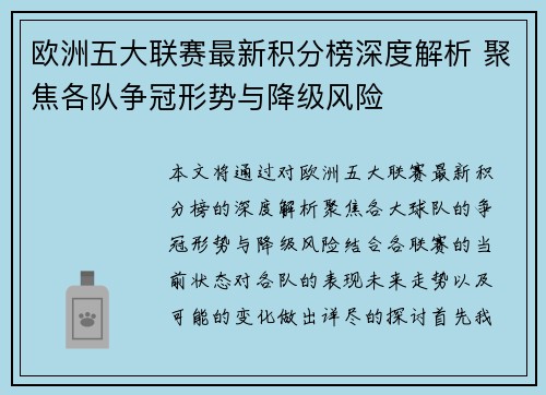 欧洲五大联赛最新积分榜深度解析 聚焦各队争冠形势与降级风险 欧洲五大联赛最新积分榜深度解析 聚焦各队争冠形势与降级风险